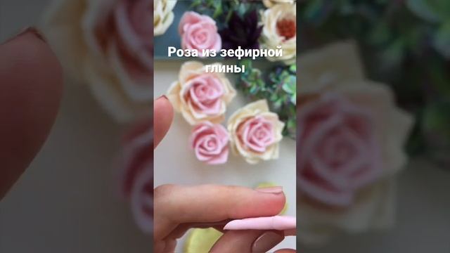 Лепим розу из зефирной глины Crafters’s Clay