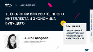 Генеративный искусственный интеллект для маркетинга и PR