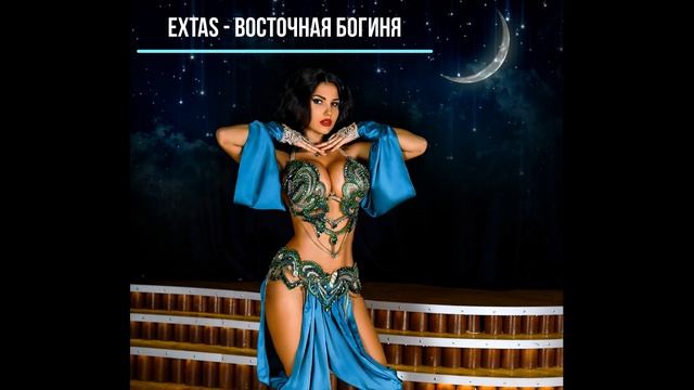 EXtas- Восточная богиня