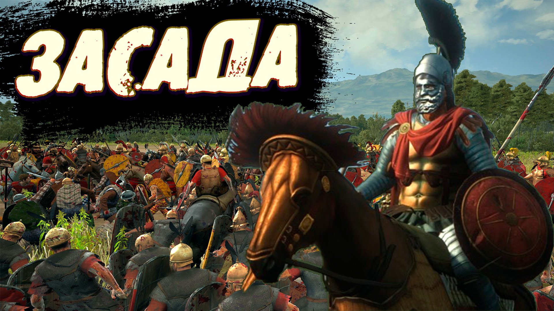 ЗАСАДА И СТРАТЕГИЯ ВОЙНЫ! - TOTAL WAR: ROME 2 №5