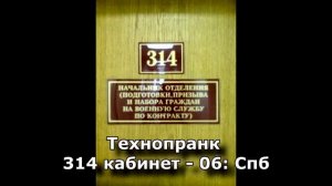 Коллекция пранков - 314 кабинет - 06: Спб