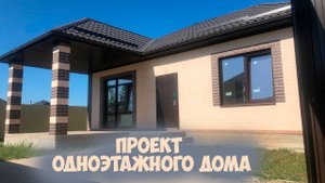 Проект одноэтажного Дома. Краснодар п. Российский.
