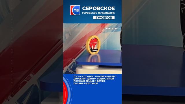 Смотрите завтра! Гость в студии: директор центра социальной помощи семьи и детям - Оксана Калугина!