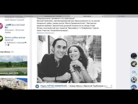Радио 5 измерение: Алена Иассу и Василий Трубников - О ПРЕДНАЗНАЧЕНИИ И УСПЕХЕ