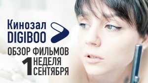 Обзор фильмов Кинозала DIGIBOO | 1-я неделя августа