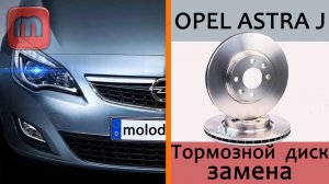 Замена тормозного диска Opel Astra J (задний тормозной диск и колодки)