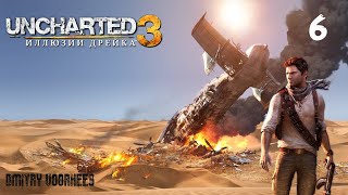 Прохождение Uncharted 3 (Иллюзии Дрейка) .6. {2011} Ps4