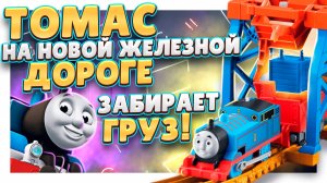 Железная дорога Thomas & Friends Забор груза GPD88 ! Обзор и тестирование! #томас #игра #паровозик