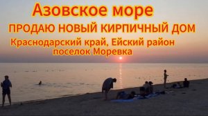 ПРОДАЮ НОВЫЙ ДОМ НА АЗОВСКОМ МОРЕ