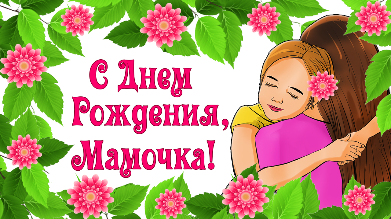 С Днем Рождения, мамочка! Душевное и трогательное поздравление от дочки