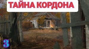 S.T.A.L.K.E.R. Тайна Кордона #3. Маньяк на Кордоне