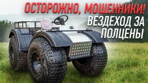 Осторожно, мошенники! Вездеход за полцены