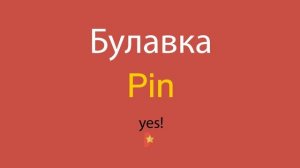 Булавка по-английски