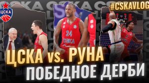 #CSKAVlog: ЦСКА vs. "Руна": Победное дерби