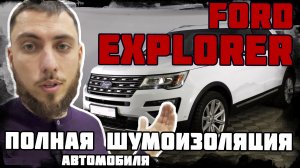 Ford Explorer - полная шумоизоляция автомобиля