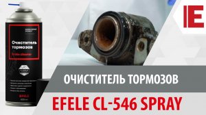 Очиститель тормозов EFELE 546 Spray