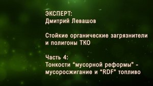 Полигоны ТКО и СОЗ . Часть 4: Тонкости “мусорной реформы” - мусоросжигание и “RDF” топливо