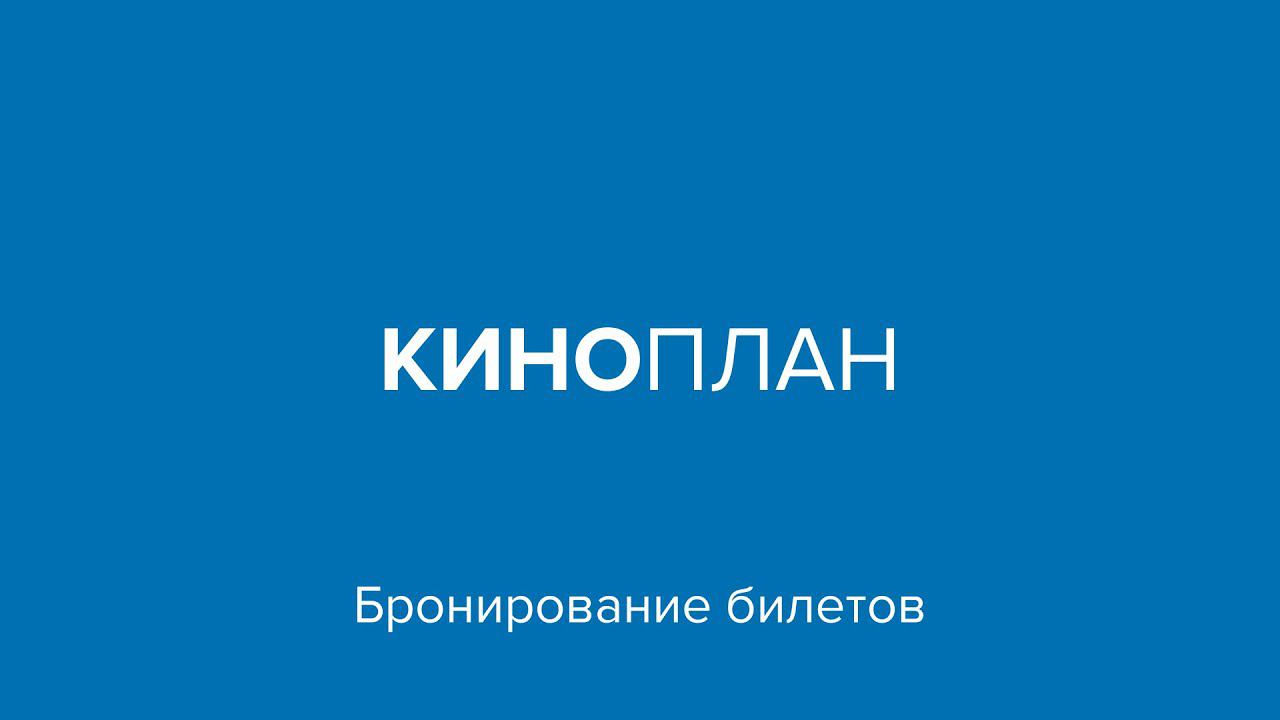Киноплан – Как забронировать билет в Кинокассе