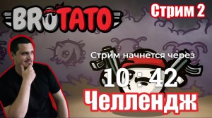 ЧЕЛЛЕНДЖ - пройти 20 персами 5 уровень - Brotato