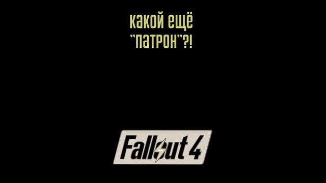 Какой ещё патрон?! | Fallout 4 #Shorts