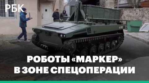 Рогозин сообщил о прибытии четырех роботов «Маркер» в зону спецоперации
