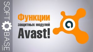 Функции защитных модулей Avast!