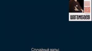 "Случайный вальс", Музыка: М. Фрадкин, Слова: Е. Долматовский.