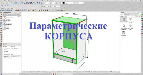 Базис Мебельщик Параметрическая база.Корпус.avi