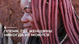 Племя, где женщины никогда не моются