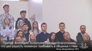 Церковь Божия, все вместе / Песня