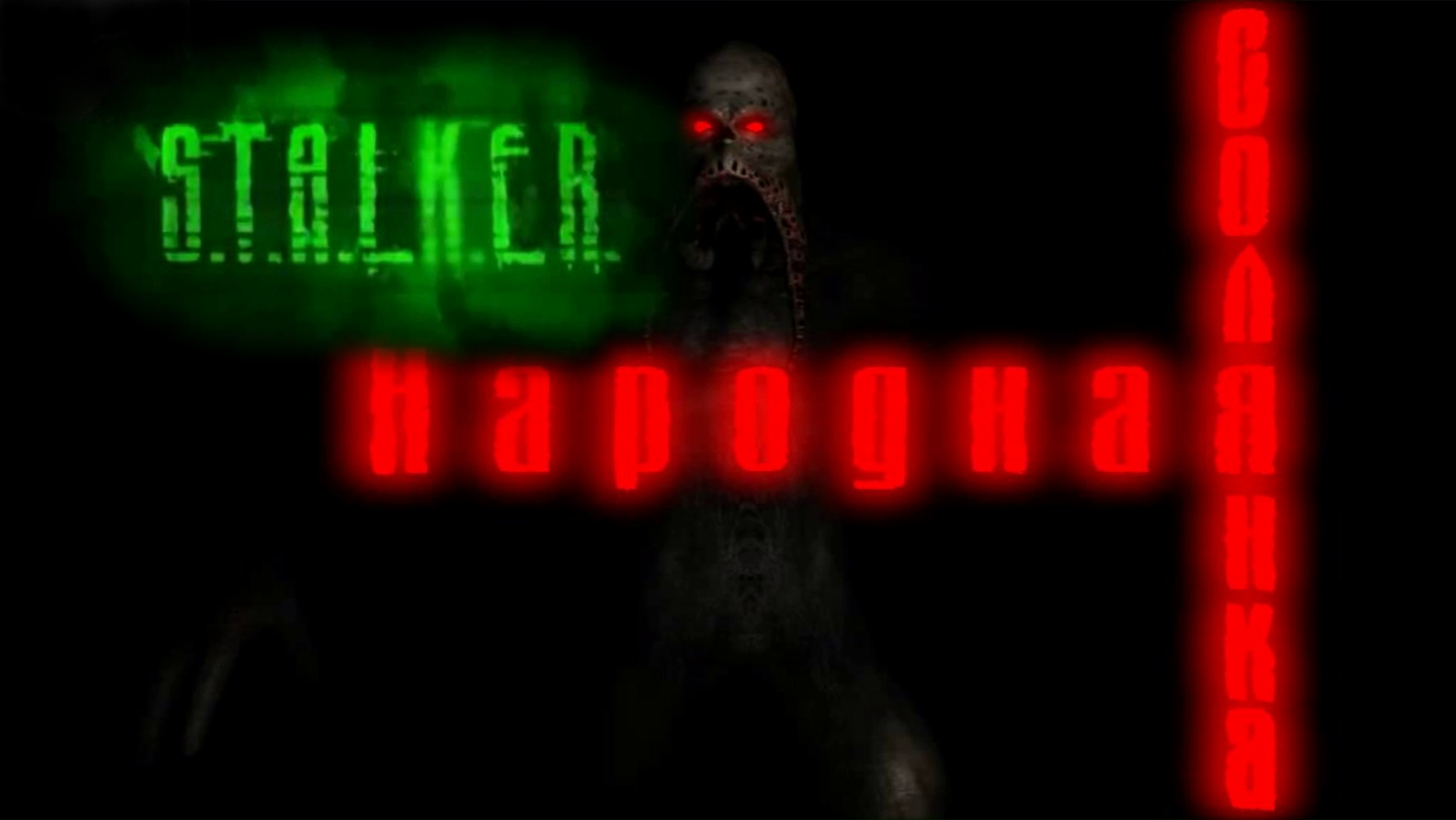 Нет слов / 1 / S.T.A.L.K.E.R.: Народная солянка ( мод ) / Сборка 2.09 / Фикс 2