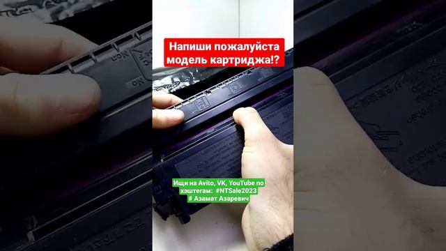 Какая модель картриджа? для какого HP принтера? #ntsale2023 #АзаматАзаревич