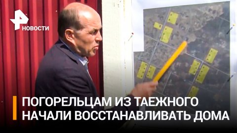 В поселке Сосьва приступили к строительству домов для погорельцев / РЕН Новости