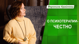 О психотерапии - честно _ Вероника Крайнова