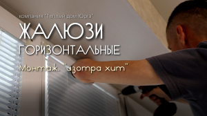 Преимущества и монтаж горизонтальных жалюзи "Изотра хит". Жалюзи для пластиковых окон.