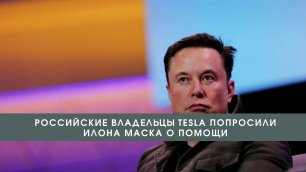Российские владельцы Tesla попросили Илона Маска о помощи///