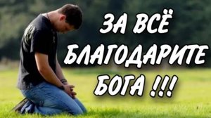 ЗА ВСЁ БЛАГОДАРИТЕ БОГА ХРИСТИАНСКИЙ СТИХ