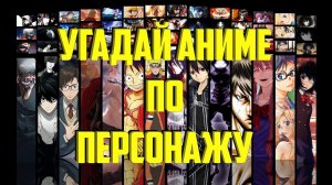 Угадай аниме по персонажу (старые аниме)