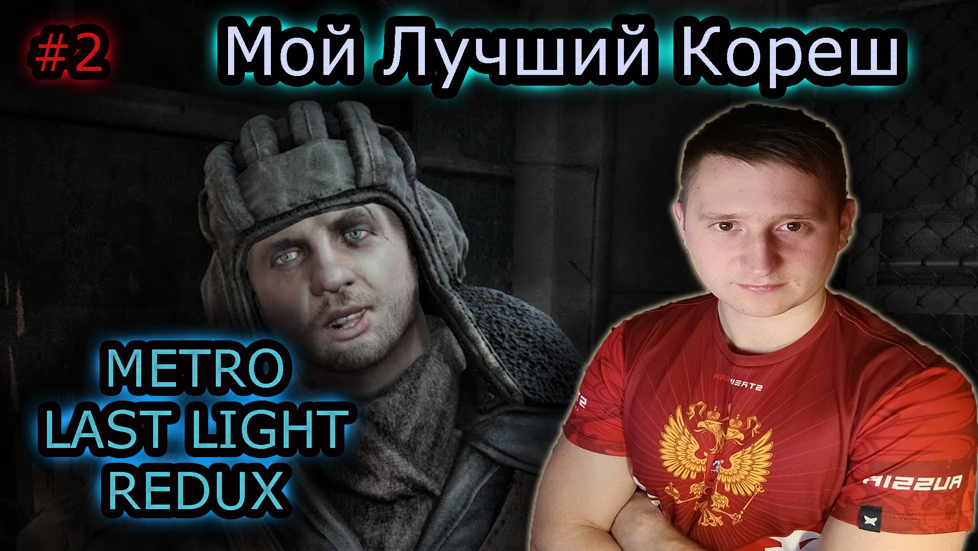 МОЙ ЛУЧШИЙ ДРУГ ✔ METRO LAST LIGHT REDUX #2