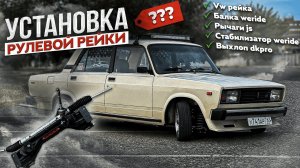 Установка рулевой рейки weride на классику | установка выхлопа dk pro