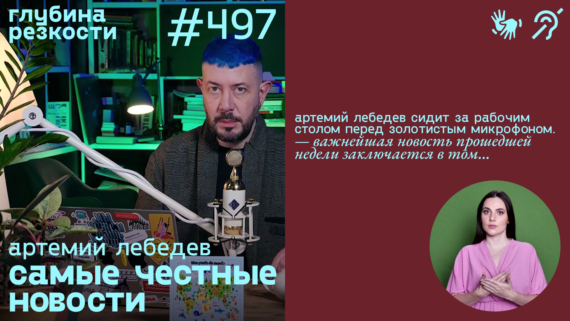 №497 Секс-комнаты в детских садах / Белгород под обстрелом (с субтитрами и переводом РЖЯ) [18+]