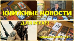 ОТКЛЮЧИЛИ NETFLIX? У НАС ПО-ПРЕЖНЕМУ ЕСТЬ ЧТО ПОЧИТАТЬ - КНИЖНЫЕ НОВИНКИ МАРТА 2022