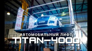 Автомобильный лифт TITAN-4000