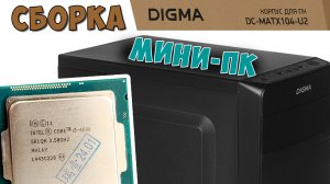 Тихая сборка мини ПК на базе Intel Core i5 / Фотоотчет по сборке ПК