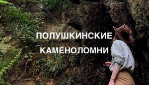 Поход после срыва спины. Полушкинские каменоломни