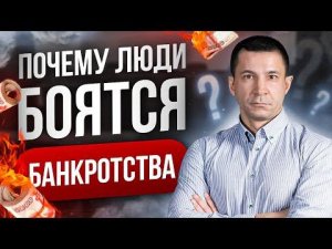 БОЯТЬСЯ ИЛИ НЕТ? | Банкротство - почему люди его боятся?