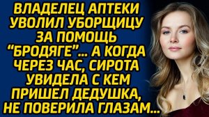 Владелец аптеки уволил уборщицу за помощь «бродяге»… А когда через час, сирота увидела с кем пришёл.