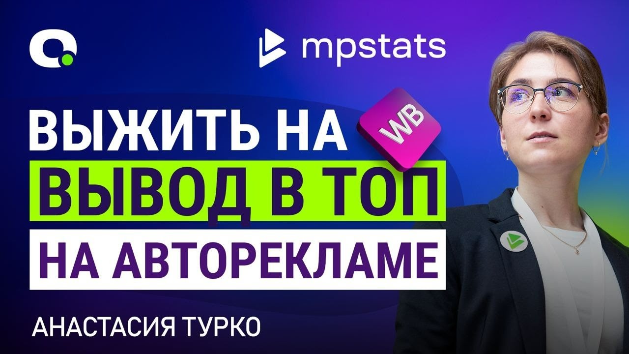 Самое ГЛАВНОЕ - Как настроить АВТОРЕКЛАМУ WB с помощью MPStats смотреть онлайн