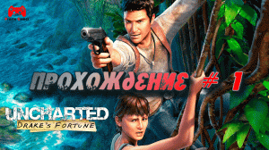 Полное прохождение Uncharted Drakes Fortune # 1 - прохождение игры без комментариев