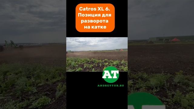 Catros XL 6. Позиция для разворота на катке #amazone #tillage #catros